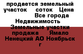 продается земельный участок 20 соток › Цена ­ 400 000 - Все города Недвижимость » Земельные участки продажа   . Ямало-Ненецкий АО,Ноябрьск г.